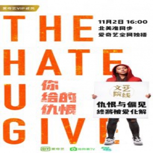 烂番茄新鲜度97% 《你给的仇恨》新鲜速递