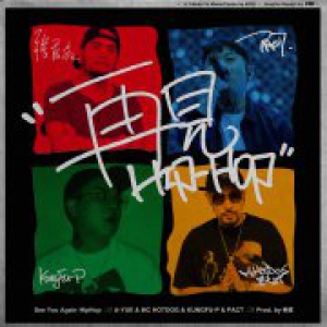张震岳、热狗携手功夫胖、派克特推出全新单曲《再见Hip-Hop》
