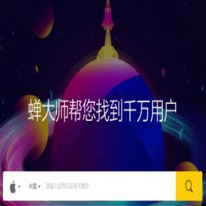 蝉大师成立三周年：持之以恒 立志打造完美APP大数据平台1.0