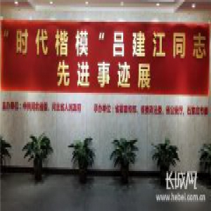 吕建江同志先进事迹展17日向公众免费开放