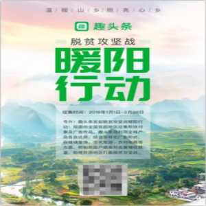 趣头条 “暖阳行动”正式启动 现公开征集首批帮扶对象