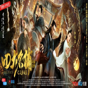 《四大名捕之入梦妖灵》定档11月8日经典IP重现江湖 引领武侠新风潮