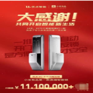 优点M2全自动推拉指纹锁小米有品众筹圆满收官，圣诞购物季火爆开售