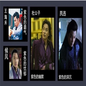 《反贪风暴3》热映 盘点谭耀文那些年男神的紫色系