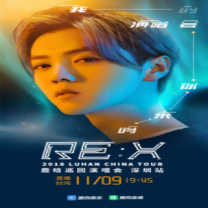 酷狗直播鹿晗深圳演唱会 全新特制音乐不同以往任一版本