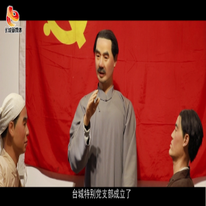 【不忘初心 牢记使命】台城——冀中革命的火种