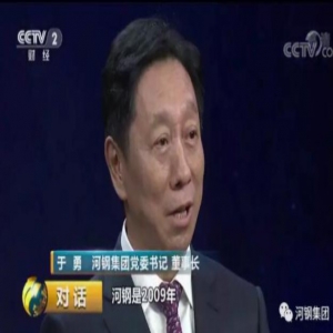 于勇走进央视《对话》，分享河钢入榜世界500强的心路历程