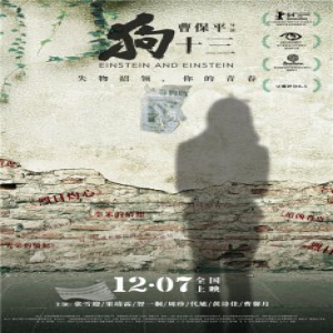 《狗十三》提档12月7日 用青春活力开启贺岁档