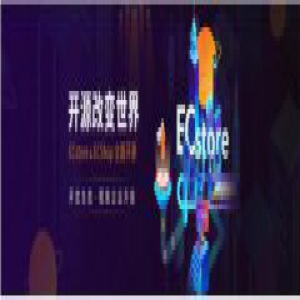 商派打造ECstore开源生态，助力企业销售网络建设