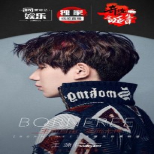 王源18岁生日演唱会倒计时 爱奇艺娱乐奇迹的诞生日见证少年锐变