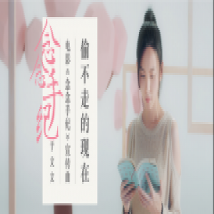 于文文全新单曲《偷不走的现在》上线酷我音乐 深情演绎于式情歌