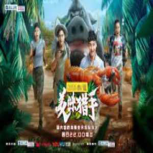 《美味猎手》热播：“环保不是拒绝食材，而是取之有道”