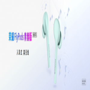 享乐自由青春，399元荣耀FlyPods青春版真无线蓝牙耳机发布