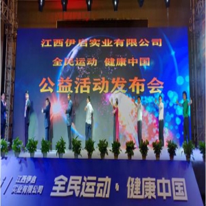 伊启实业成立亿元运动基金，助力全民健康运动