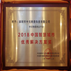 中天网景荣获“2018中国智慧城市优秀解决方案奖”