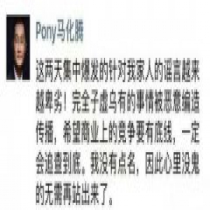 造谣“王思聪表白马化腾女儿”惹怒Pony，朋友圈暴怒追查到底