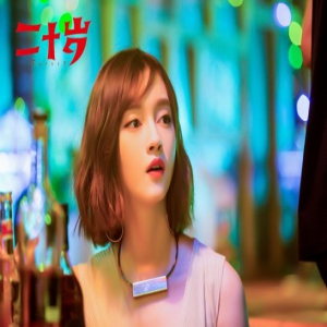 徐晓璐《二十岁》定档11月9日 挑战高冷女神奉献银幕初吻