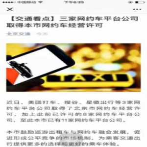 美团打车等三家网约车平台取得北京市网约车经营许可