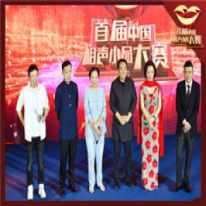 《首届中国相声小品大赛》正式启动 观众评委开启全国招募
