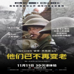 《他们已不再变老》定档11月11日