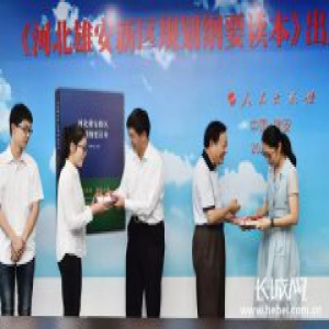 《河北雄安新区规划纲要读本》出版座谈会在雄安新区举行