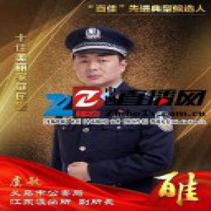 义乌公安“百佳”先进典型候选人 十佳美丽家庭民警虞敏