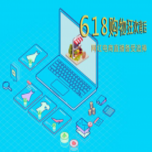 购物狂欢背后，网红电商直播备受追捧！