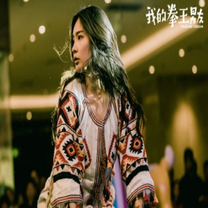 电影《我的拳王男友》发终极海报