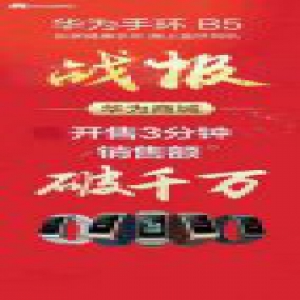 开售3分钟销售额破千万 华为手环B5不容错过的亮点