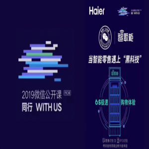 码隆科技商品识别技术助力“海尔智取柜”亮相2019微信公开课