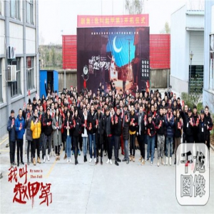 网剧《我叫赵甲第》开机 浮生若梦影业打造最穷富二代的励志成长史