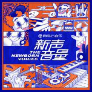 网易云音乐推出“新声音量计划” 线上线下多形式扶持“音乐新声”