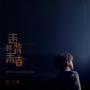 薛之谦《违背的青春》霸榜酷狗 致敬为梦拼搏的不易青年