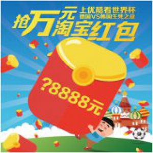 德国对韩国生死之战 优酷世界杯红包雨将砸最高万元淘宝红包