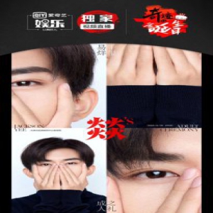 易烊千玺燚’s成人礼倒计时 爱奇艺娱乐同步直播新歌舞台