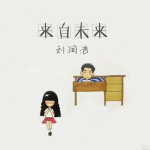 刘润洁《来自未来》正式上线 带你体验初恋感觉