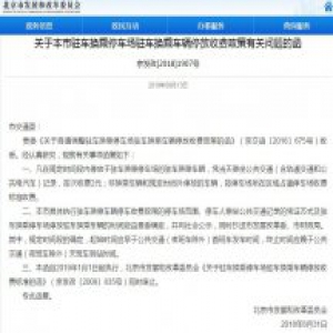 停车新规：明年起规定时间内P+R停车场按次收费2元