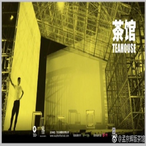 孟京辉《茶馆》震撼收官 齐溪带伤演绎心理世界