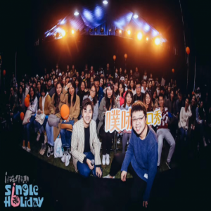 “笑翻”三大生活节 笑果文化渗透年轻人生活方式