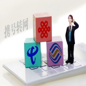 携号转网只剩4个月，运营商的“小心思”还是收收吧