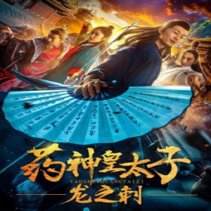 《药神皇太子-龙之刺》即将上映 古装武侠搞笑来袭