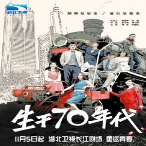 《生于70年代》登陆湖北、辽宁 姚笛李佳航复刻70后青春记忆