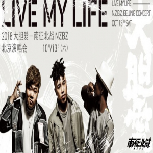 南征北战NZBZ大胆爱演唱会开票在即 感受火热现场