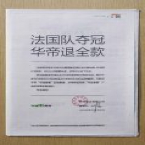 法国夺冠，这家公司全额退款了！最大赢家是它