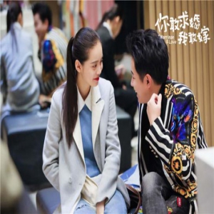 《你敢求婚我敢嫁》杀青在即 直击观众情感软肋