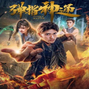 《弹指神通》爱奇艺热映 奇招不断好评不绝