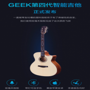 更好的音质和手感 GEEK智能吉他第四代发布