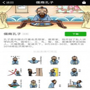 喜迎儒商大会2018 儒商孔子、山东大葱侠表情包重磅上线