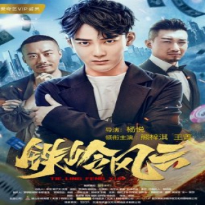 《铁岭风云》13日上线 熊梓淇上演天才牌手称霸东北