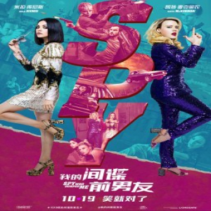 《我的间谍前男友》上映 古风歌手献唱魔性曲